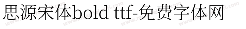思源宋体bold ttf字体转换